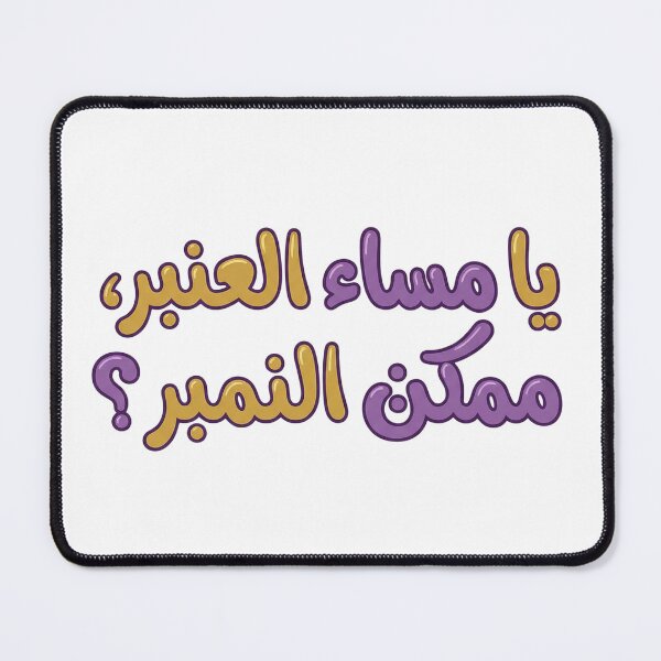 Item preview, Mumkin Al Number designed and sold by Ya3niMerch.
