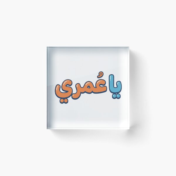 Item preview, Ya Omri" (My Life) designed and sold by Ya3niMerch.