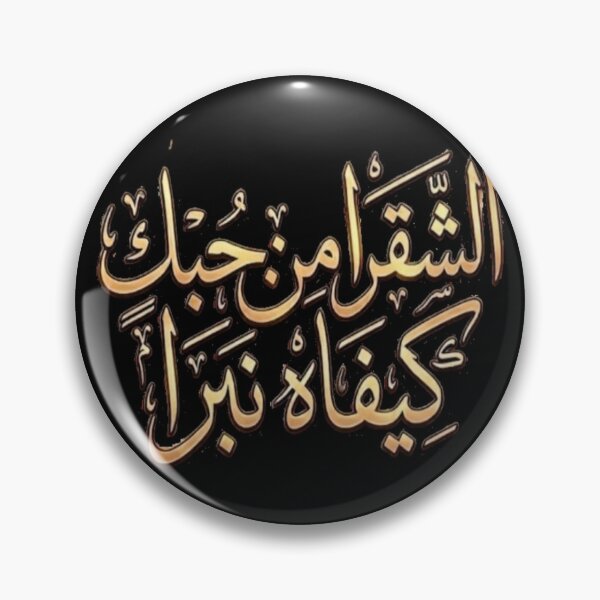 Item preview, الشقرا من حبك كيفاه نبرا - Arabic Calligraphy Love designed and sold by Salma.Store.