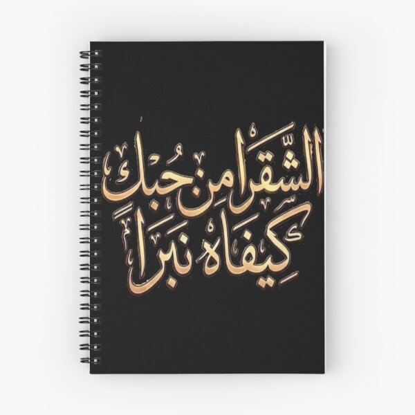 Item preview, الشقرا من حبك كيفاه نبرا - Arabic Calligraphy Love designed and sold by Salma.Store.