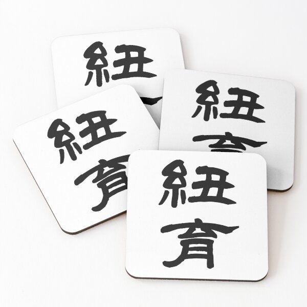 Item preview, 紐育 NEW YORK U.S.A. designed and sold by 侍デザイン.
