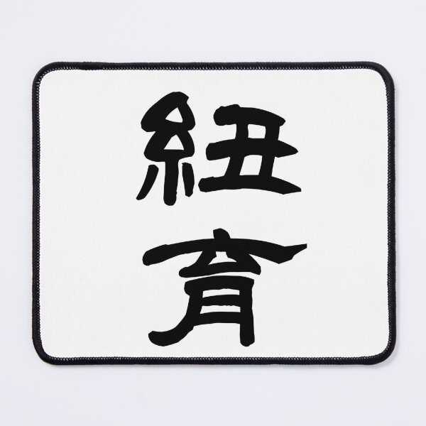 Item preview, 紐育 NEW YORK U.S.A. designed and sold by 侍デザイン.