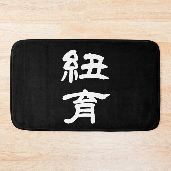 Item preview, 紐育 NEW YORK U.S.A. designed and sold by 侍デザイン.