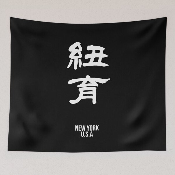 Item preview, 紐育 NEW YORK U.S.A. designed and sold by SAMURAI DESIGN.