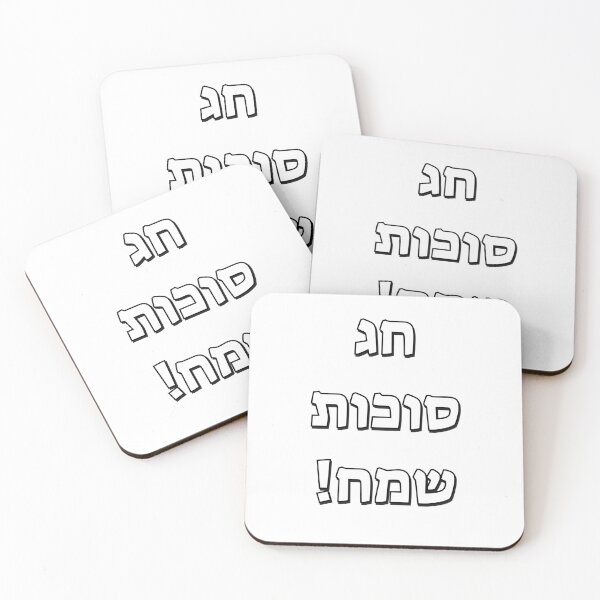 Item preview, Happy Sukkot in Hebrew designed and sold by Inspirationmotivation.