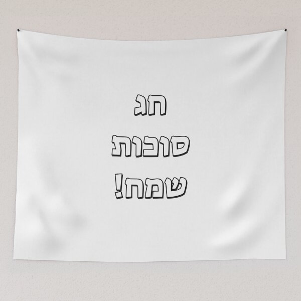 Item preview, Happy Sukkot in Hebrew designed and sold by Inspirationmotivation.