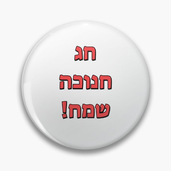 Item preview, Happy Hanukkah in Hebrew designed and sold by Inspirationmotivation.