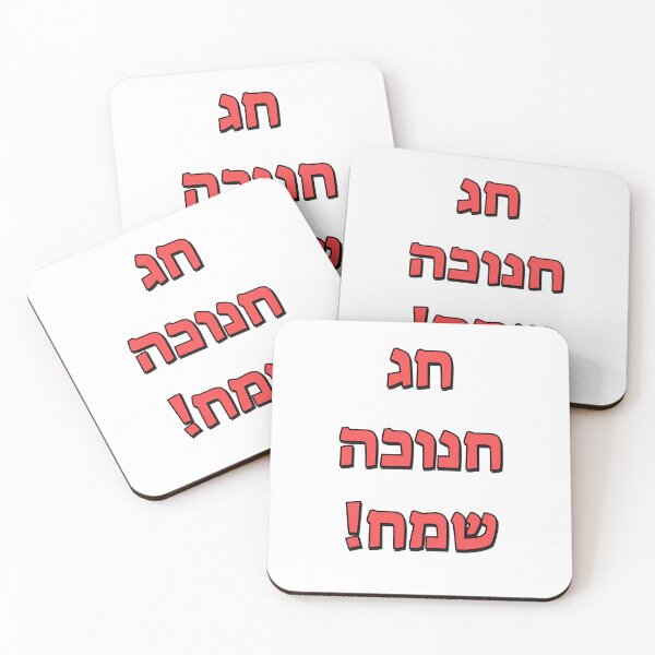 Item preview, Happy Hanukkah in Hebrew designed and sold by Inspirationmotivation.