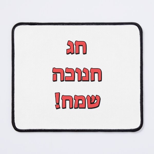 Item preview, Happy Hanukkah in Hebrew designed and sold by Inspirationmotivation.