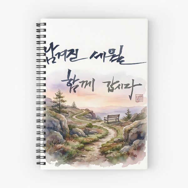 Item preview, Korean Calligraphy Watercolor Art with Winding Path and Scenic View designed and sold by K-Brush.