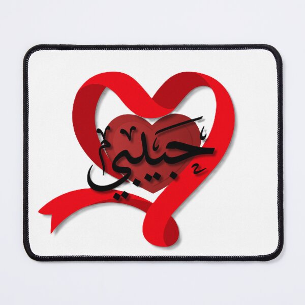 Item preview, Romantic Arabic Calligraphy Heart Design for Valentine's Day designed and sold by DodoArt2000.