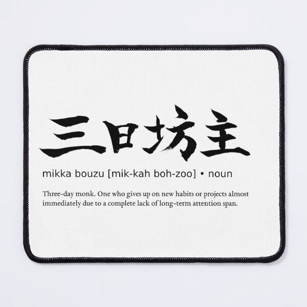 Item preview, Mikka Bouzu Three Day Monk Japanese Definition Calligraphy Kanji designed and sold by TarunekoT.