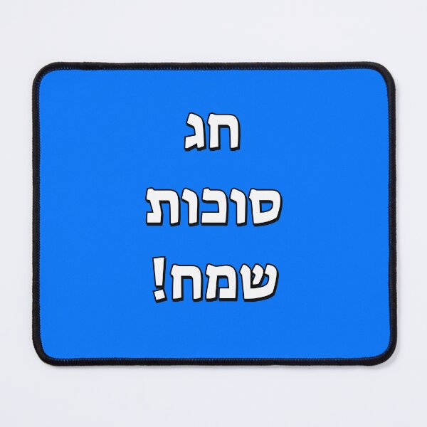 Item preview, Happy Sukkot in Hebrew designed and sold by Inspirationmotivation.