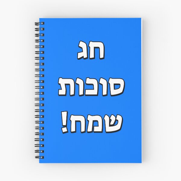 Item preview, Happy Sukkot in Hebrew designed and sold by Inspirationmotivation.