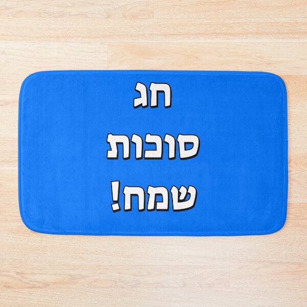 Item preview, Happy Sukkot in Hebrew designed and sold by Inspirationmotivation.