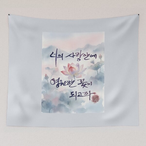 Item preview, Korean Calligraphy Lotus Watercolor Art designed and sold by K-Brush.