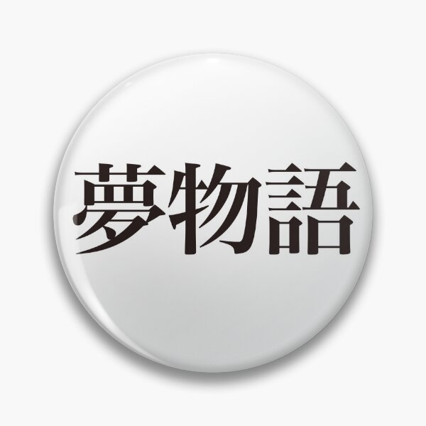 Item preview, 夢物語   -Yume Monogatari- designed and sold by SAMURAI DESIGN.
