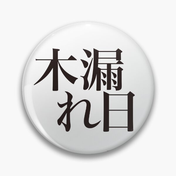 Item preview, 木漏れ日 - Komorebi - designed and sold by SAMURAI DESIGN.