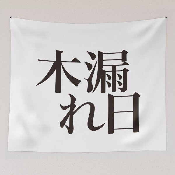 Item preview, 木漏れ日 - Komorebi - designed and sold by 侍デザイン.