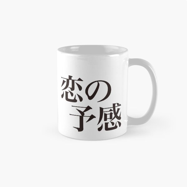 Item preview, 恋の予感 - Koi no Yokan - designed and sold by 侍デザイン.