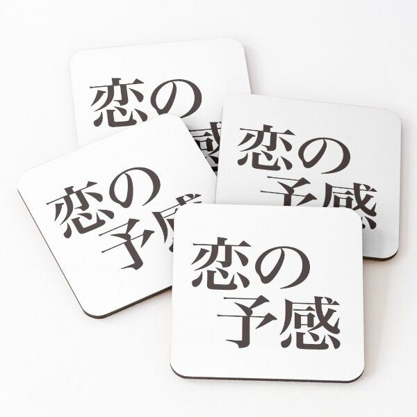 Item preview, 恋の予感 - Koi no Yokan - designed and sold by 侍デザイン.