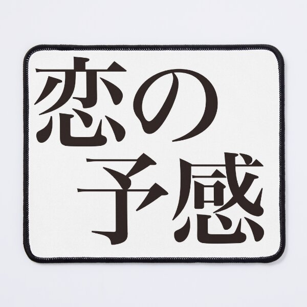 Item preview, 恋の予感 - Koi no Yokan - designed and sold by SAMURAI DESIGN.