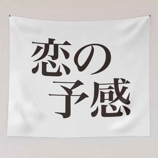 Item preview, 恋の予感 - Koi no Yokan - designed and sold by SAMURAI DESIGN.