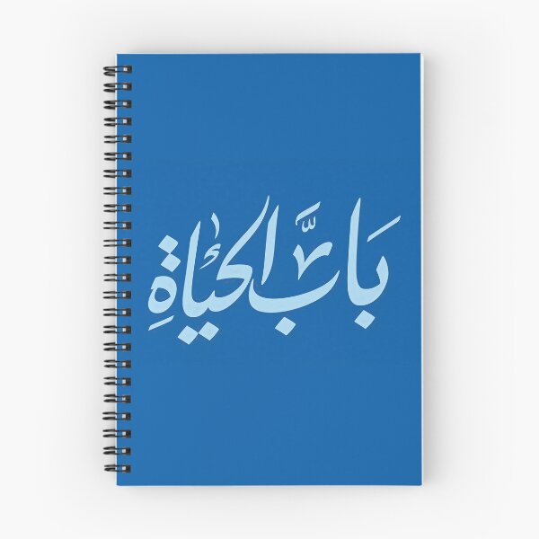Item preview, Bab El Hayat - باب الحياة designed and sold by YankiMedusa.