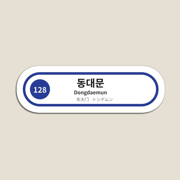 Item preview, Seoul Subway Station Sign Pill Dongdaemun designed and sold by Selfseed.