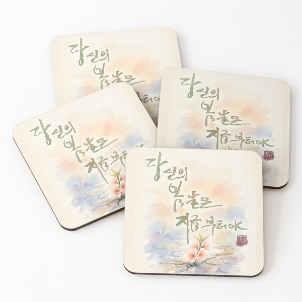 Item preview, Korean Calligraphy Watercolor Illustration - Your Spring Begins Now designed and sold by K-Brush.