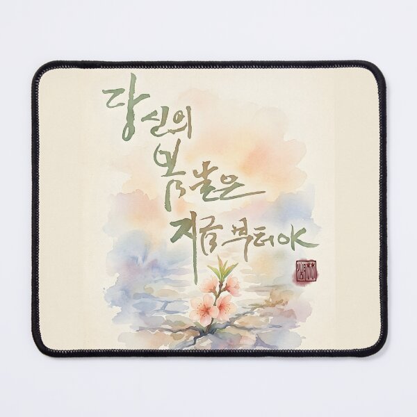 Item preview, Korean Calligraphy Watercolor Illustration - Your Spring Begins Now designed and sold by K-Brush.
