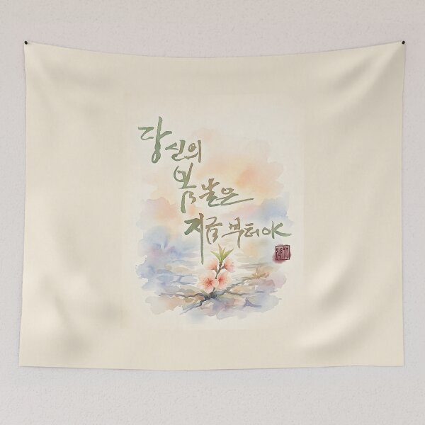 Item preview, Korean Calligraphy Watercolor Illustration - Your Spring Begins Now designed and sold by K-Brush.