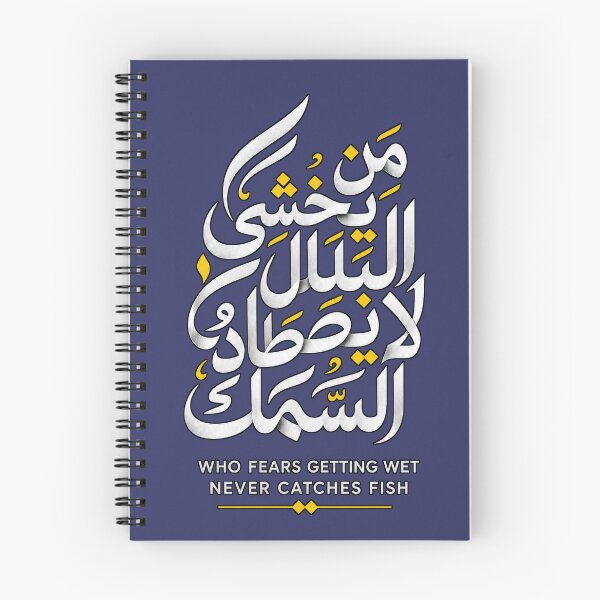 Item preview, Arabic Proverb Calligraphy: Who Fears Getting Wet Never Catches Fish designed and sold by Tininai.