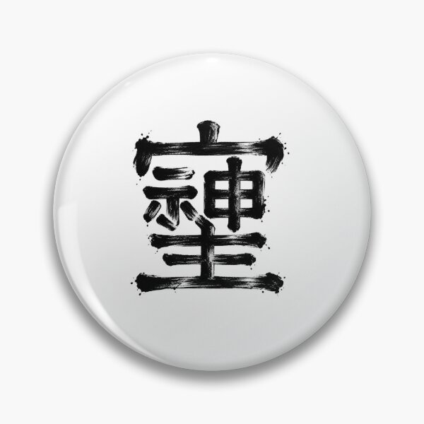 Item preview, Sosiji Japanese Calligraphy – Wild Sumi Ink Symbol designed and sold by yuryu14yutaka.