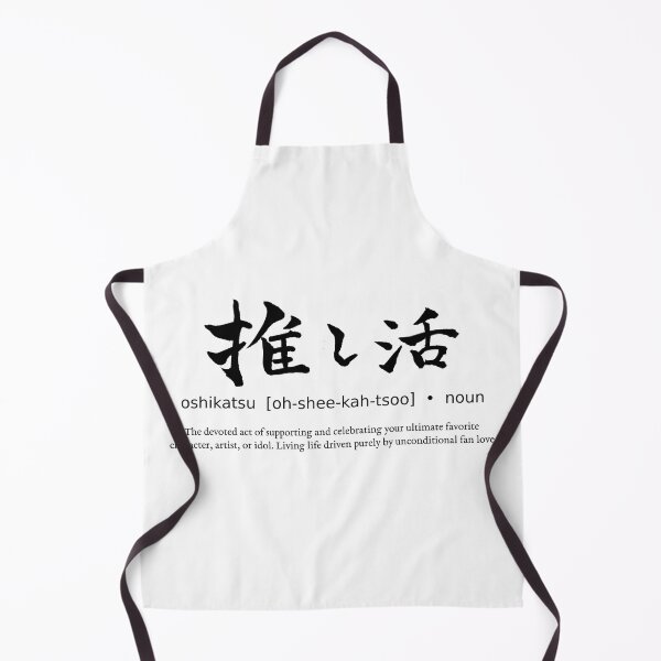 Item preview, Oshikatsu Supporting Favorite Japanese Definition Calligraphy Kanji designed and sold by TarunekoT.
