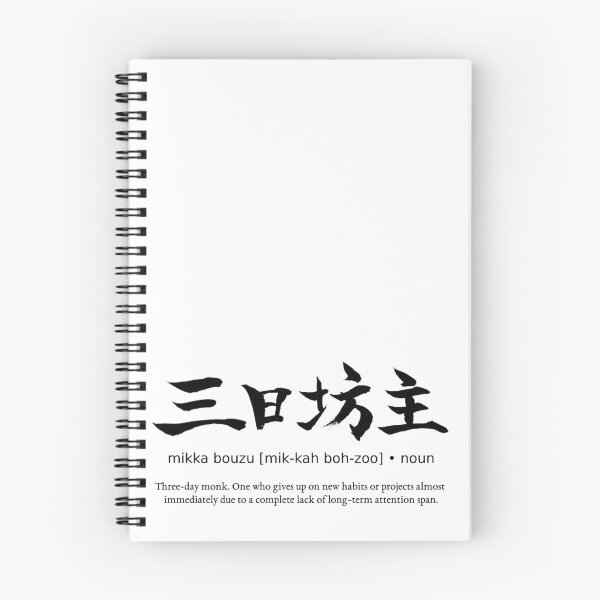 Item preview, Mikka Bouzu Three Day Monk Japanese Definition Calligraphy Kanji designed and sold by TarunekoT.