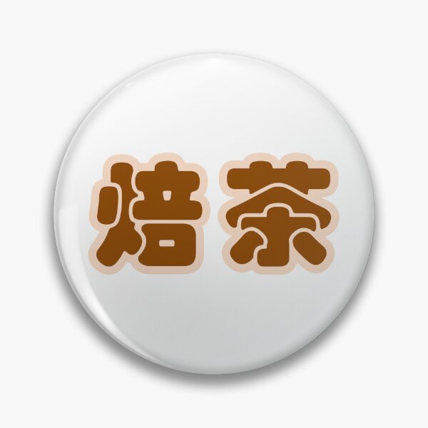 Item preview, Hojicha in Chinese, 焙茶 designed and sold by eiraphen.