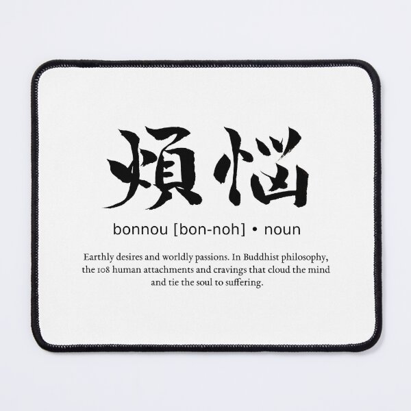 Item preview, Bonnou Earthly Desires Japanese Definition Calligraphy Kanji designed and sold by TarunekoT.