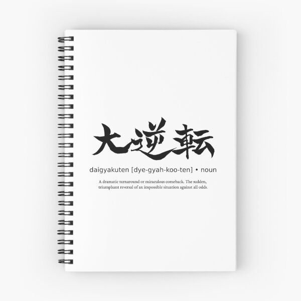 Item preview, Daigyakuten Epic Comeback Japanese Definition Calligraphy Kanji designed and sold by TarunekoT.