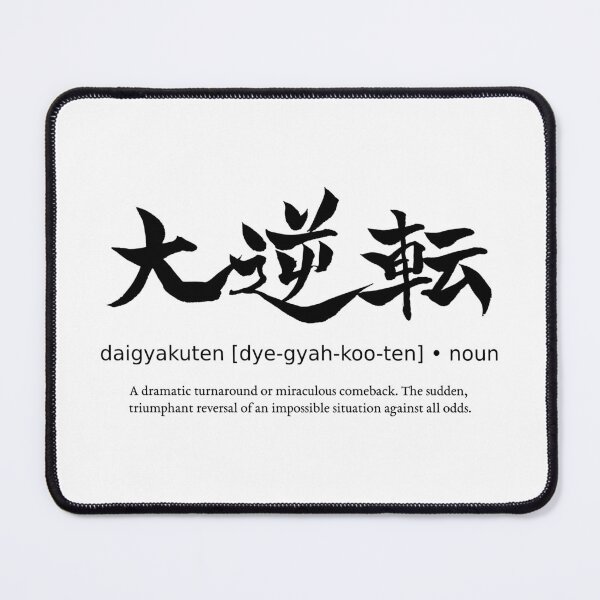 Item preview, Daigyakuten Epic Comeback Japanese Definition Calligraphy Kanji designed and sold by TarunekoT.
