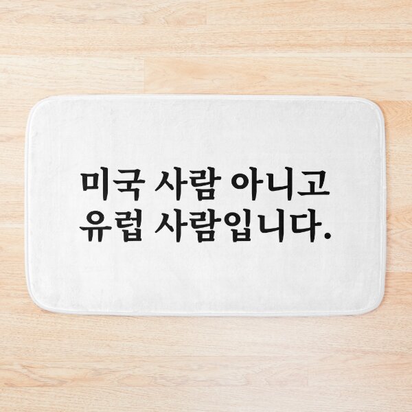Item preview, I'm European, Not American. (in Korean) designed and sold by LifeWithMeme.