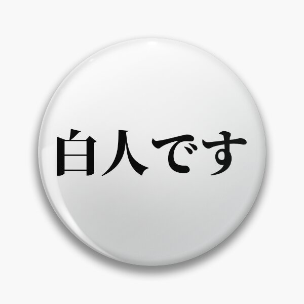 Item preview, I'm White (in Japanese) designed and sold by LifeWithMeme.