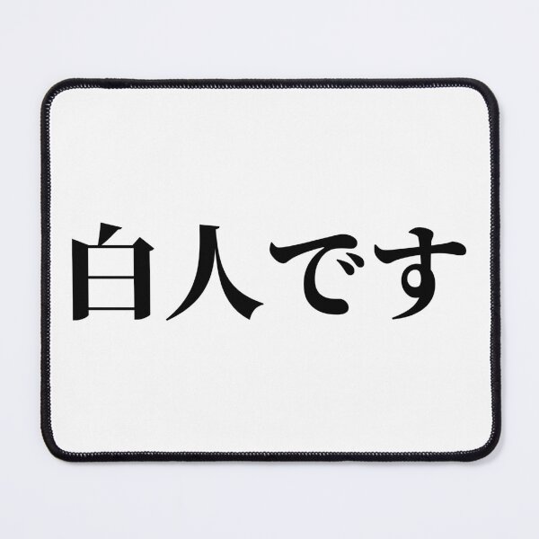 Item preview, I'm White (in Japanese) designed and sold by LifeWithMeme.