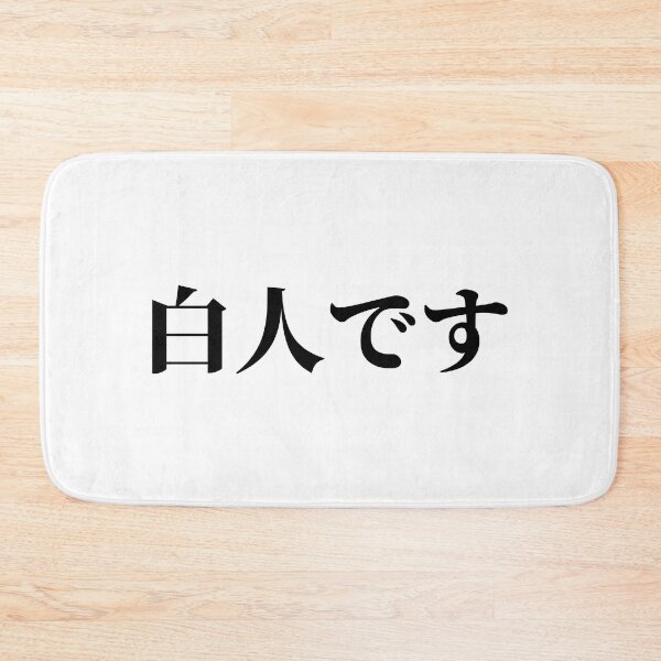 Item preview, I'm White (in Japanese) designed and sold by LifeWithMeme.