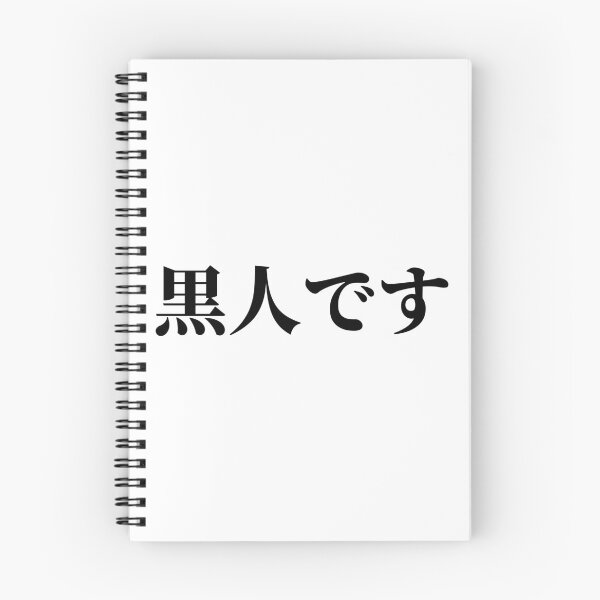 Item preview, I'm Black (in Japanese) designed and sold by LifeWithMeme.