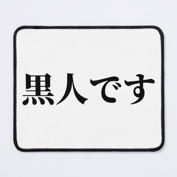 Item preview, I'm Black (in Japanese) designed and sold by LifeWithMeme.