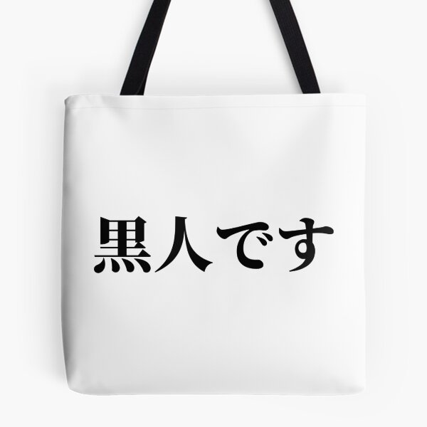 Item preview, I'm Black (in Japanese) designed and sold by LifeWithMeme.
