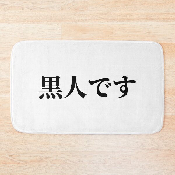 Item preview, I'm Black (in Japanese) designed and sold by LifeWithMeme.