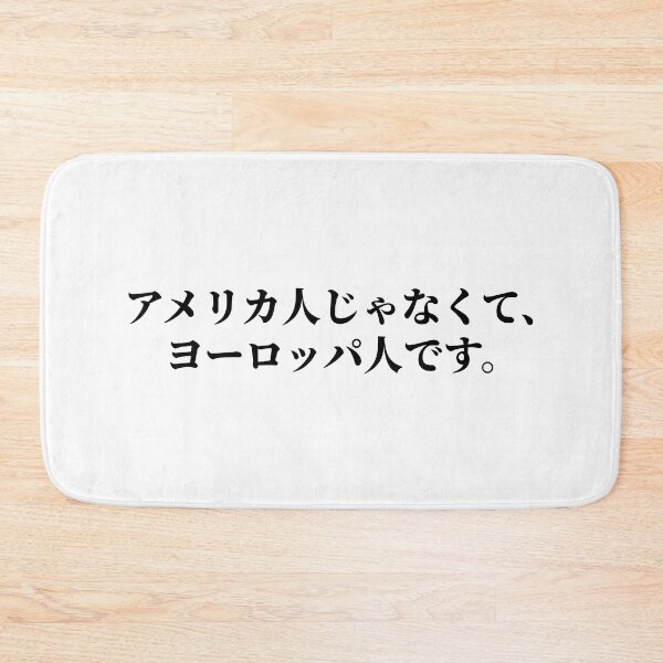 Item preview, I'm European, Not American. (in Japanese) designed and sold by LifeWithMeme.