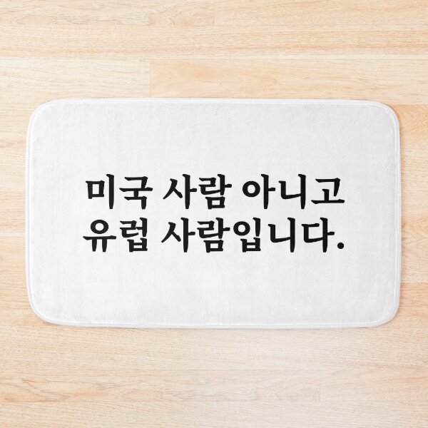 Item preview, I'm European, Not American. (in Korean) designed and sold by LifeWithMeme.